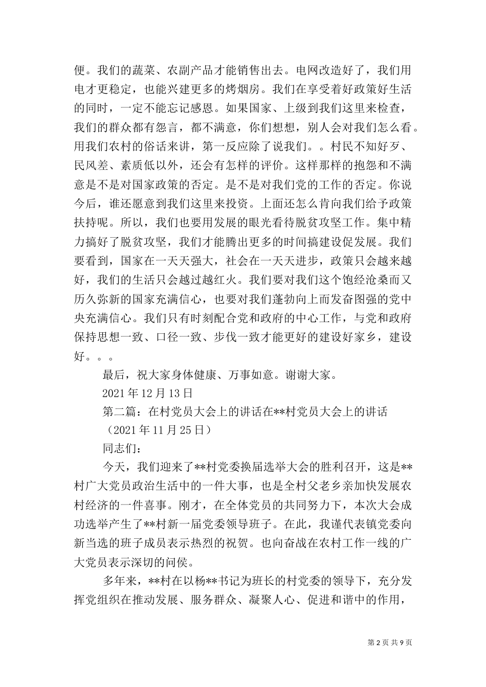 在村非贫困户大会上的讲话_第2页