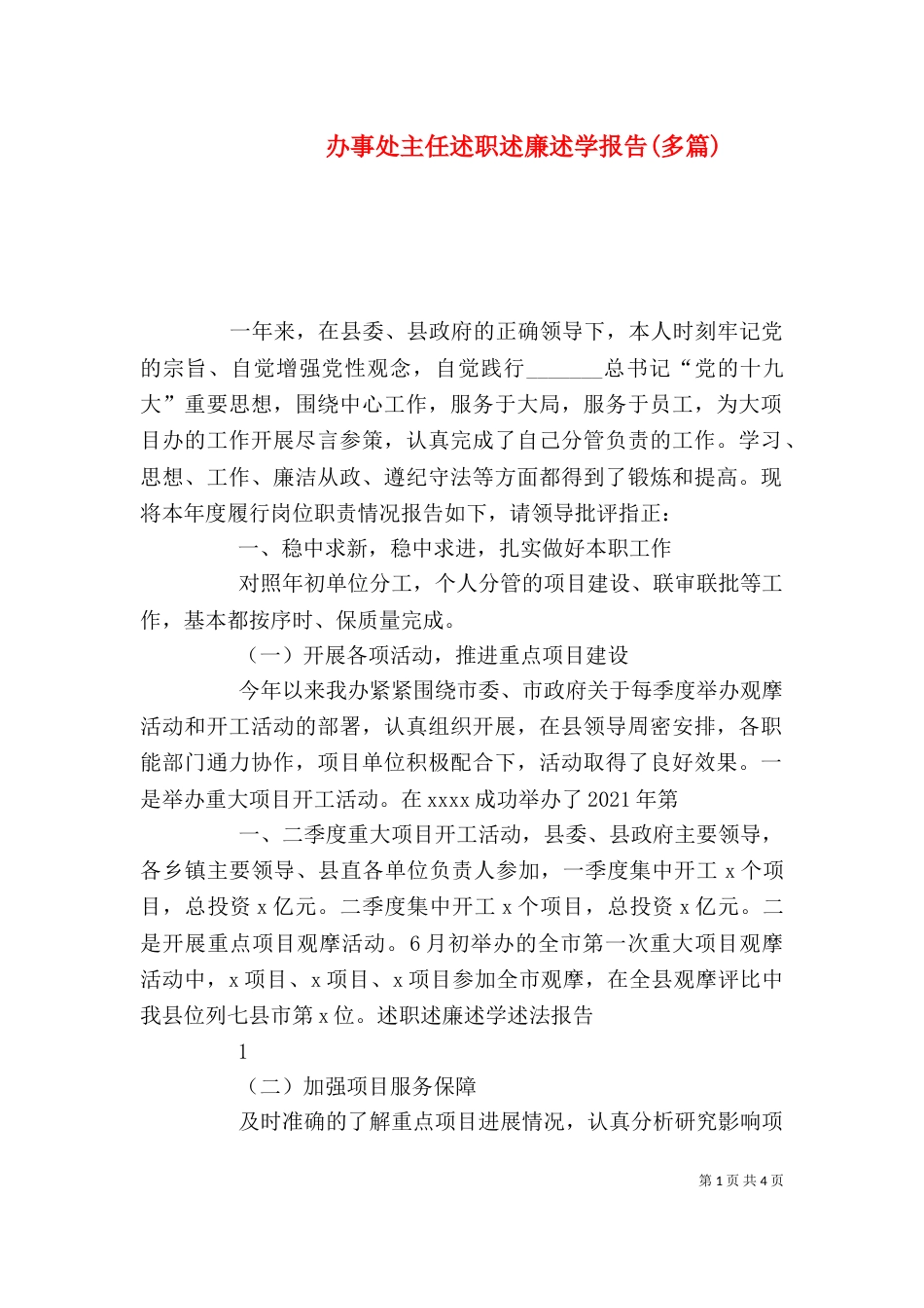办事处主任述职述廉述学报告(多篇)_第1页