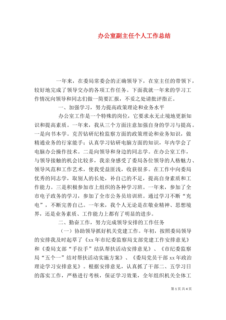 办公室副主任个人工作总结（六）_第1页