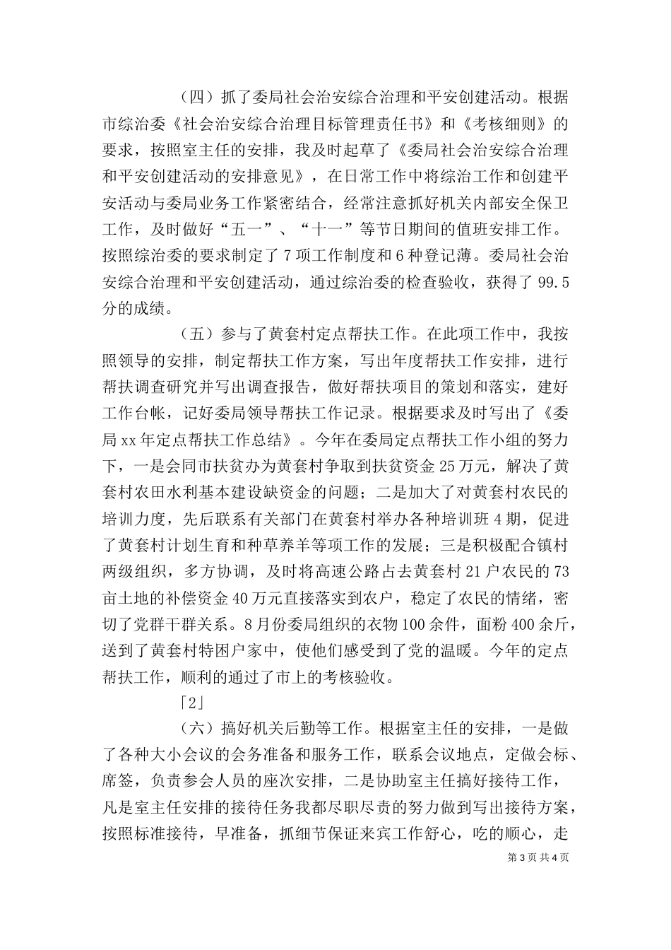 办公室副主任个人工作总结（六）_第3页