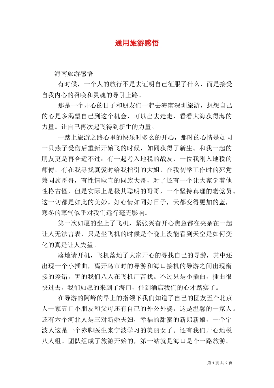 通用旅游感悟（二）_第1页