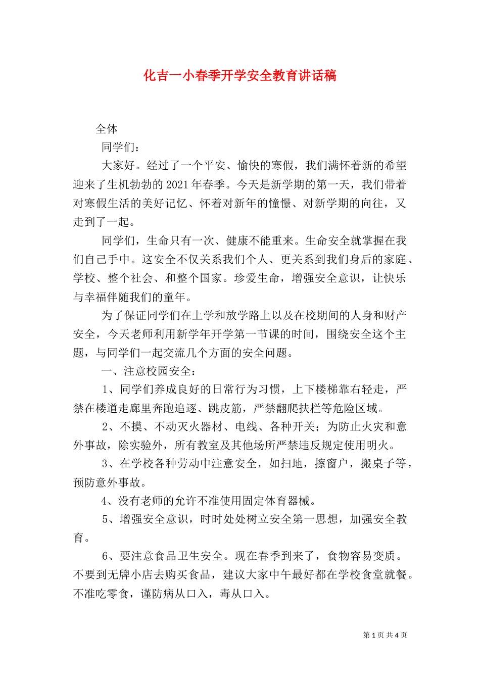 化吉一小春季开学安全教育讲话稿_第1页