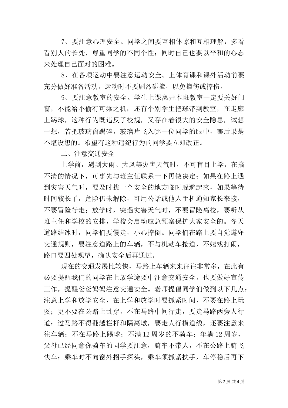 化吉一小春季开学安全教育讲话稿_第2页