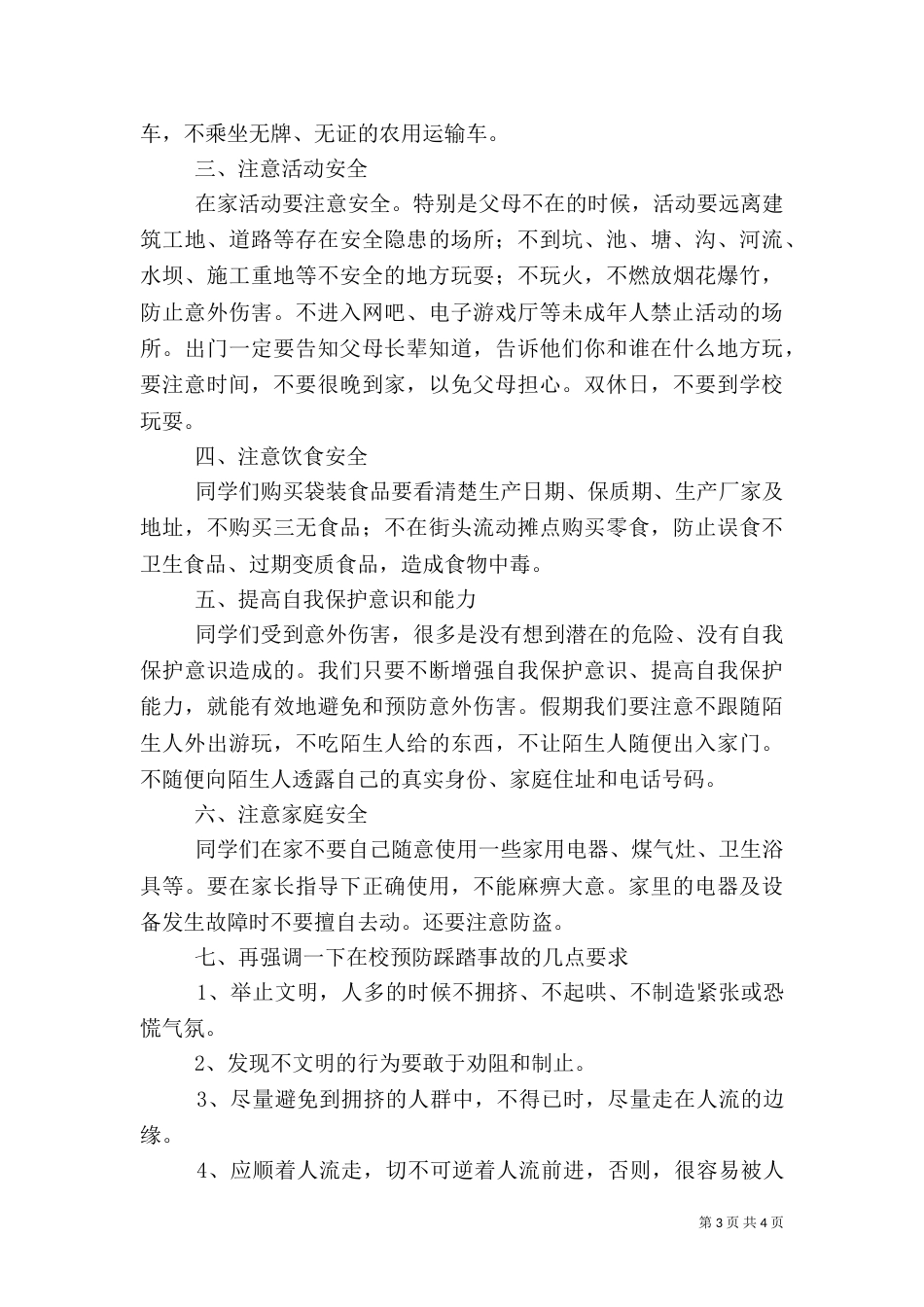 化吉一小春季开学安全教育讲话稿_第3页