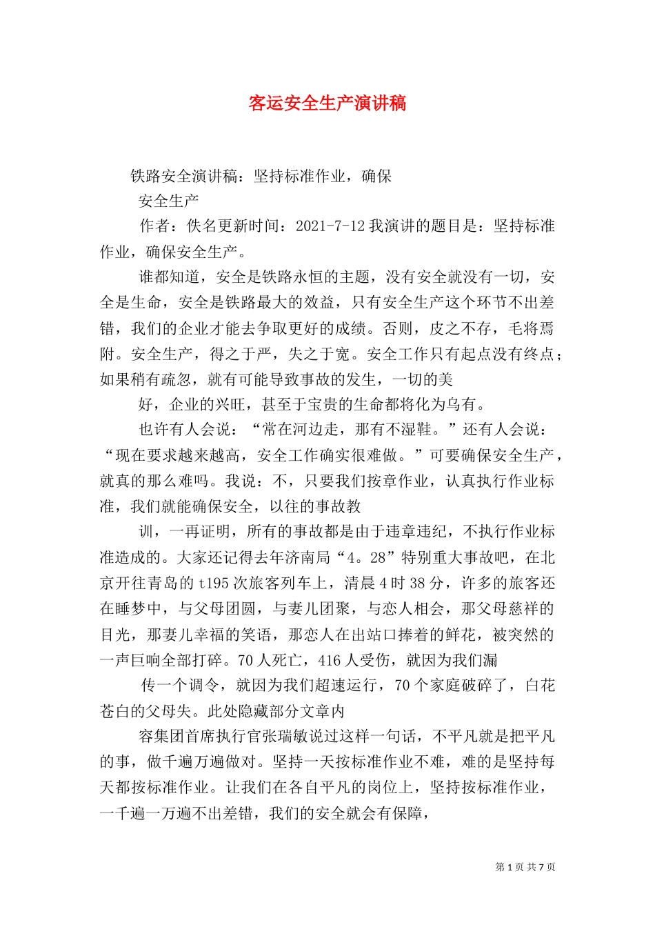 客运安全生产演讲稿（一）_第1页