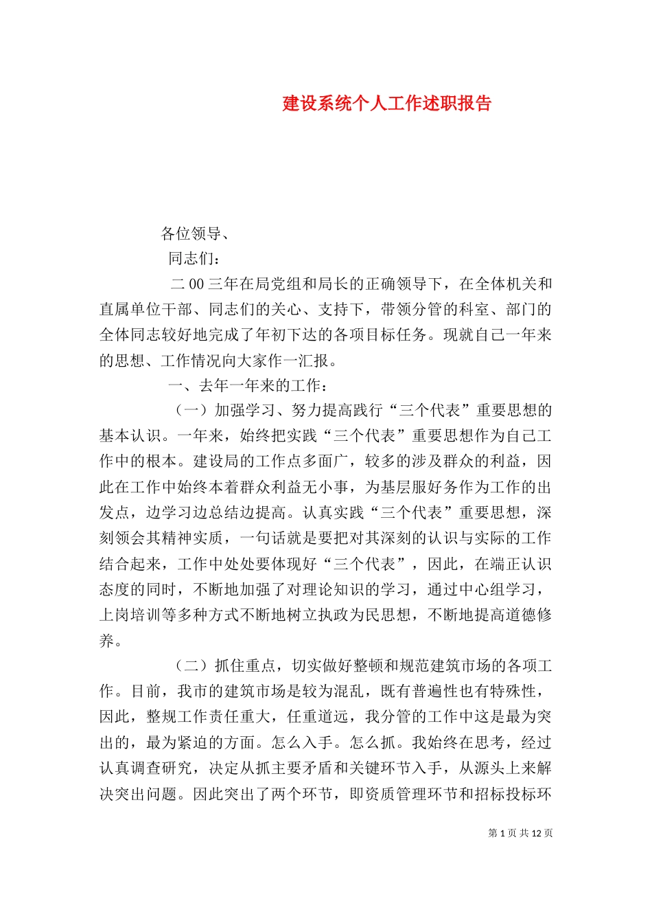 建设系统个人工作述职报告_第1页