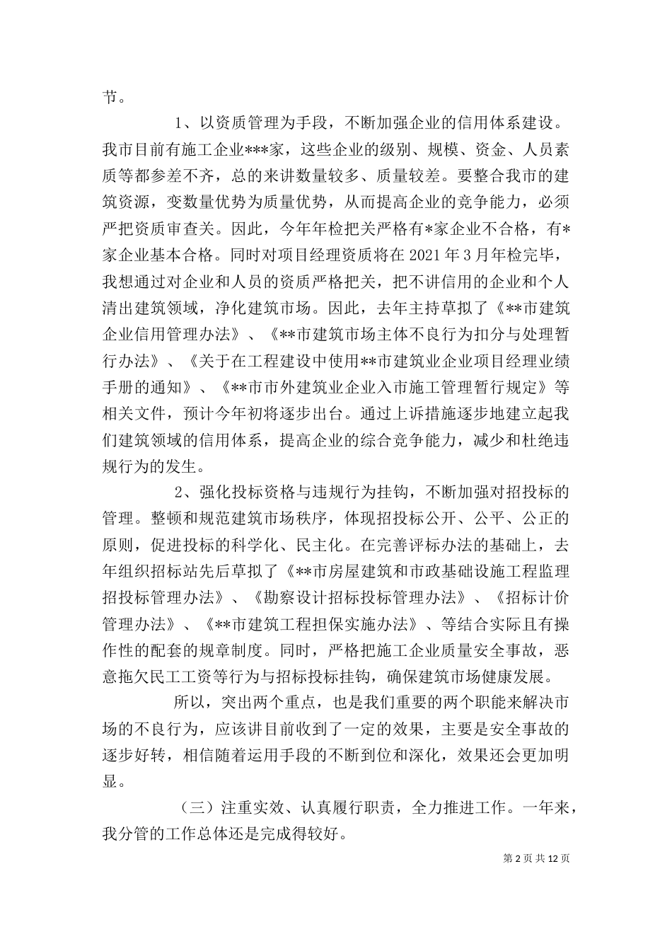 建设系统个人工作述职报告_第2页