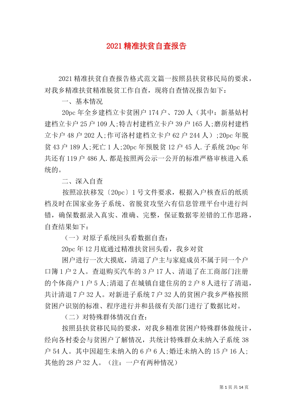 2023精准扶贫自查报告_第1页