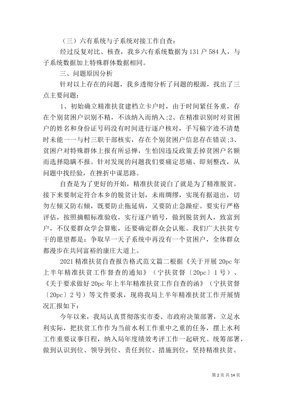 2023精准扶贫自查报告_第2页