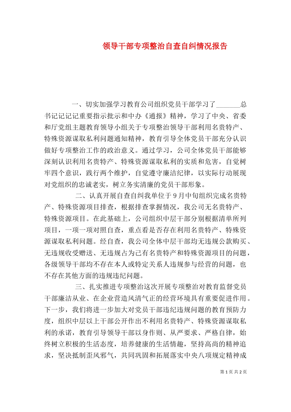 领导干部专项整治自查自纠情况报告_第1页