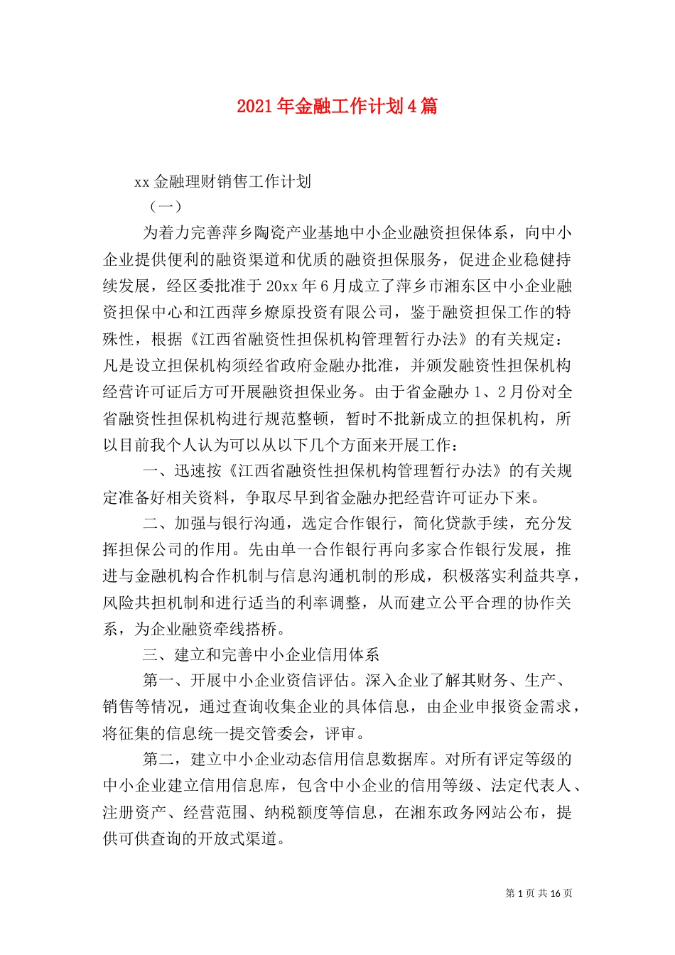2023年金融工作计划4篇_第1页