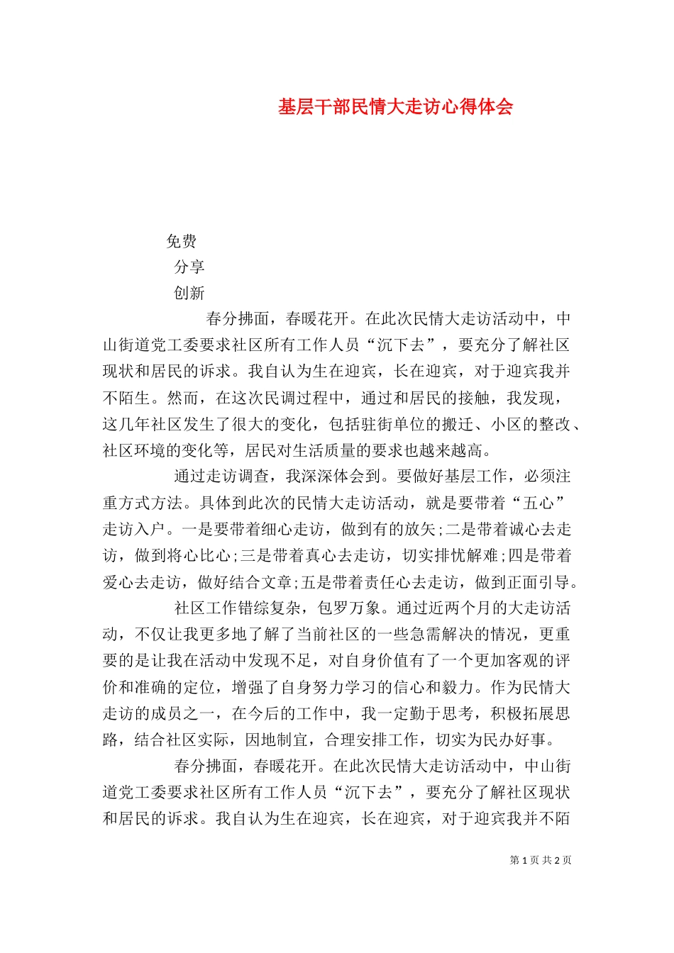 基层干部民情大走访心得体会（二）_第1页