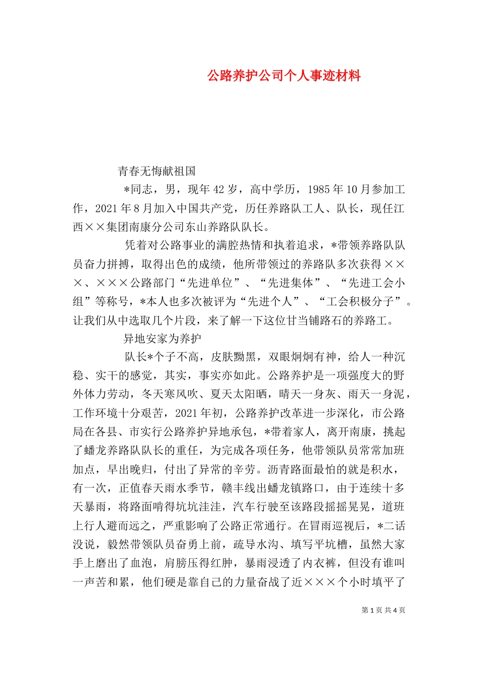 公路养护公司个人事迹材料_第1页
