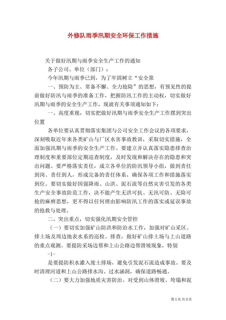 外修队雨季汛期安全环保工作措施_第1页