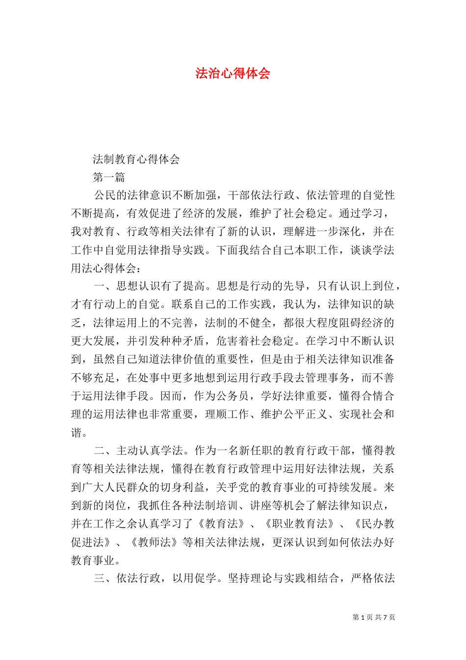 法治心得体会（一）_第1页