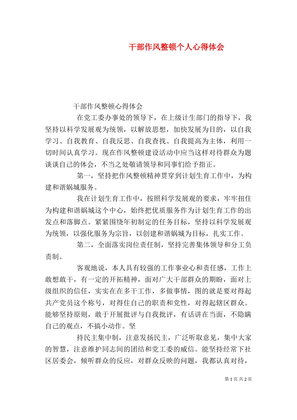 干部作风整顿个人心得体会_第1页