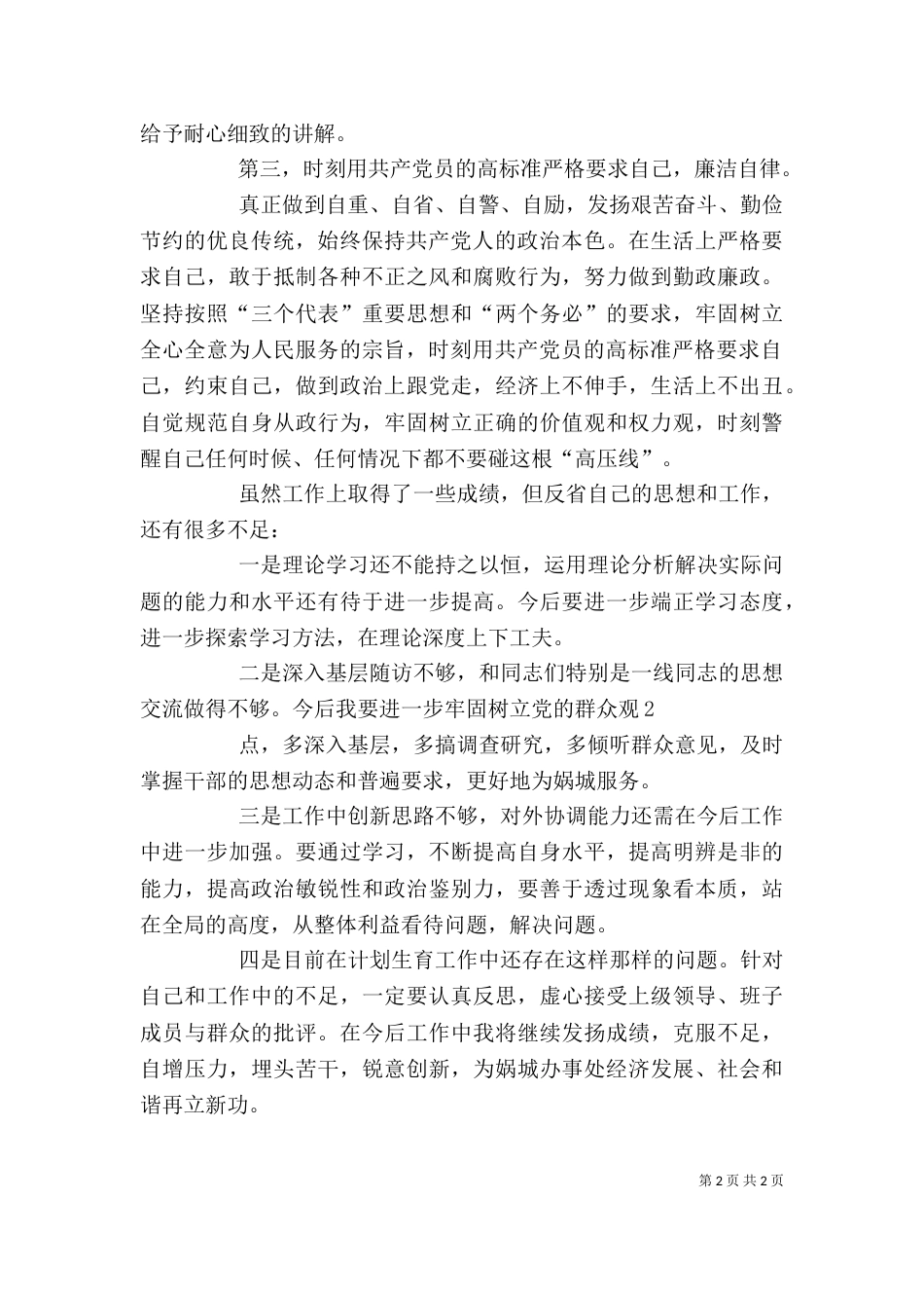 干部作风整顿个人心得体会_第2页