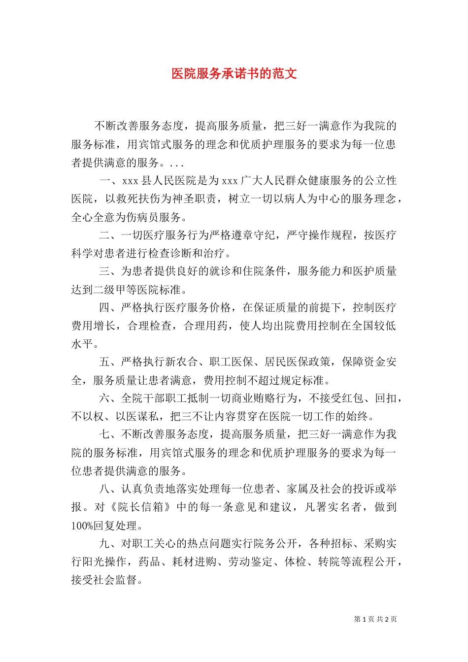 医院服务承诺书的范文_第1页