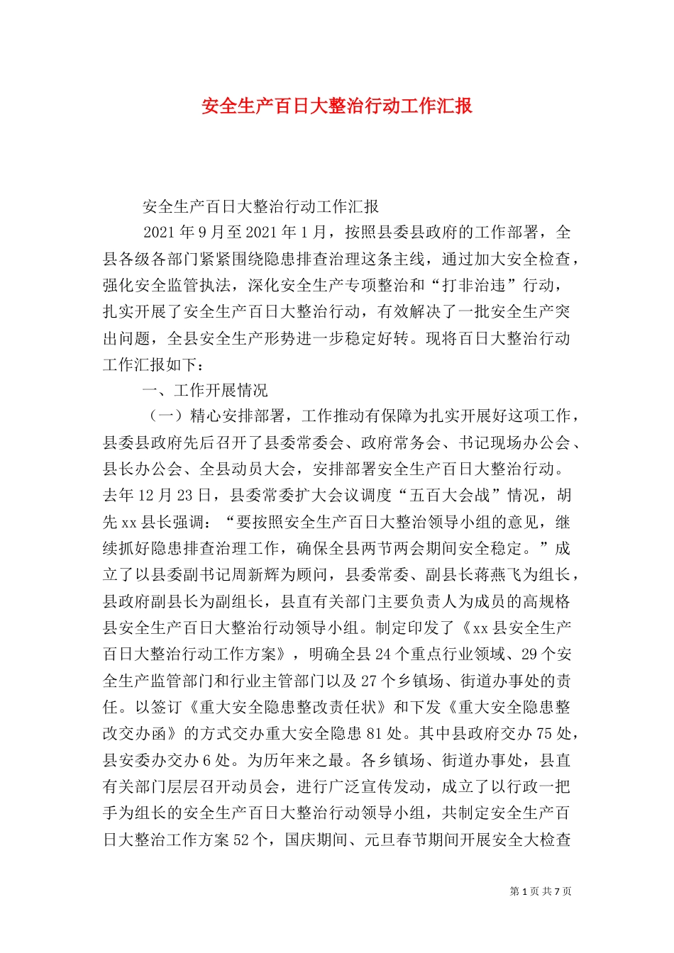 安全生产百日大整治行动工作汇报_第1页