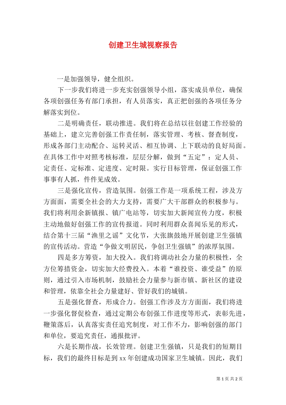 创建卫生城视察报告（二）_第1页
