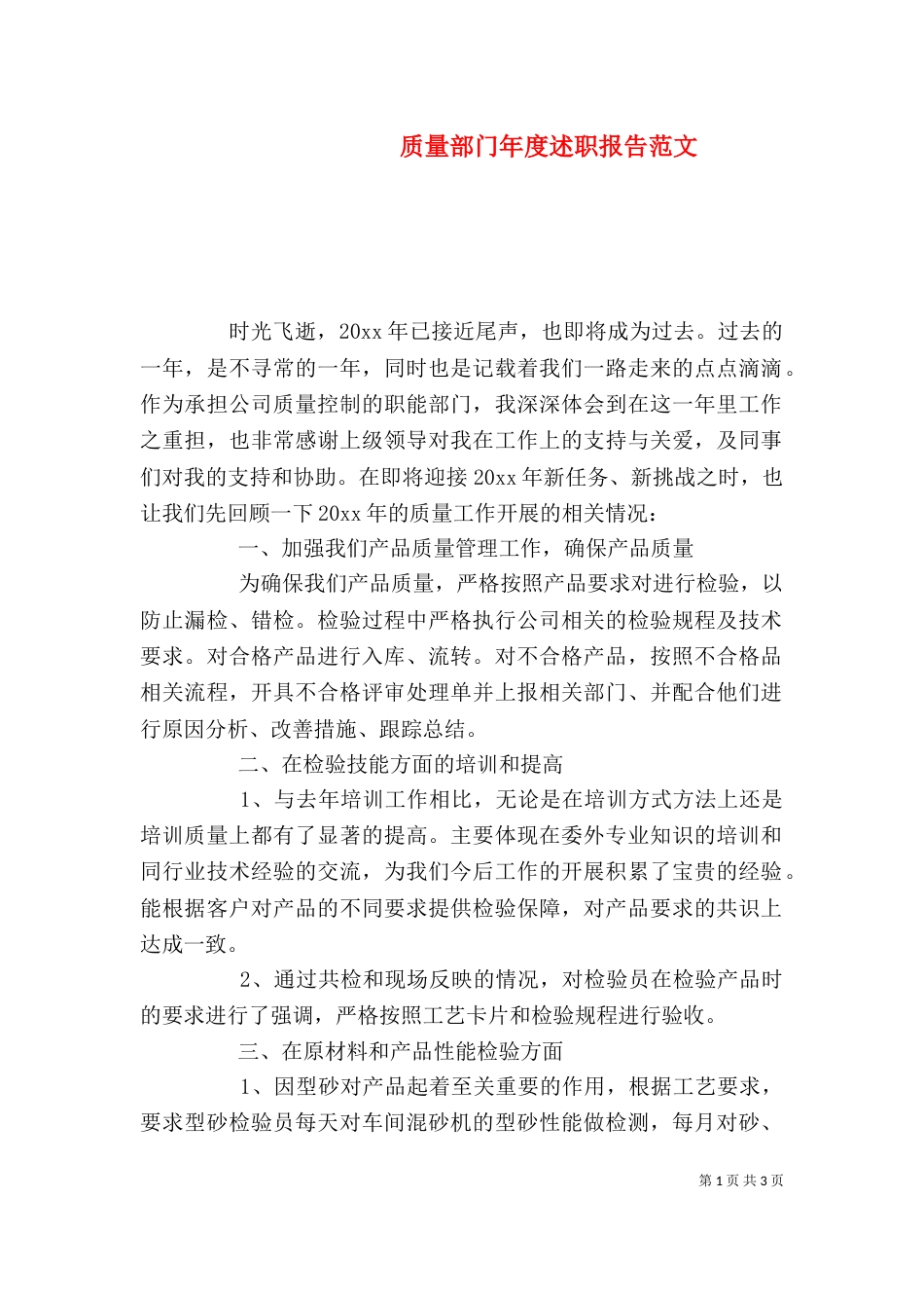 质量部门年度述职报告范文_第1页