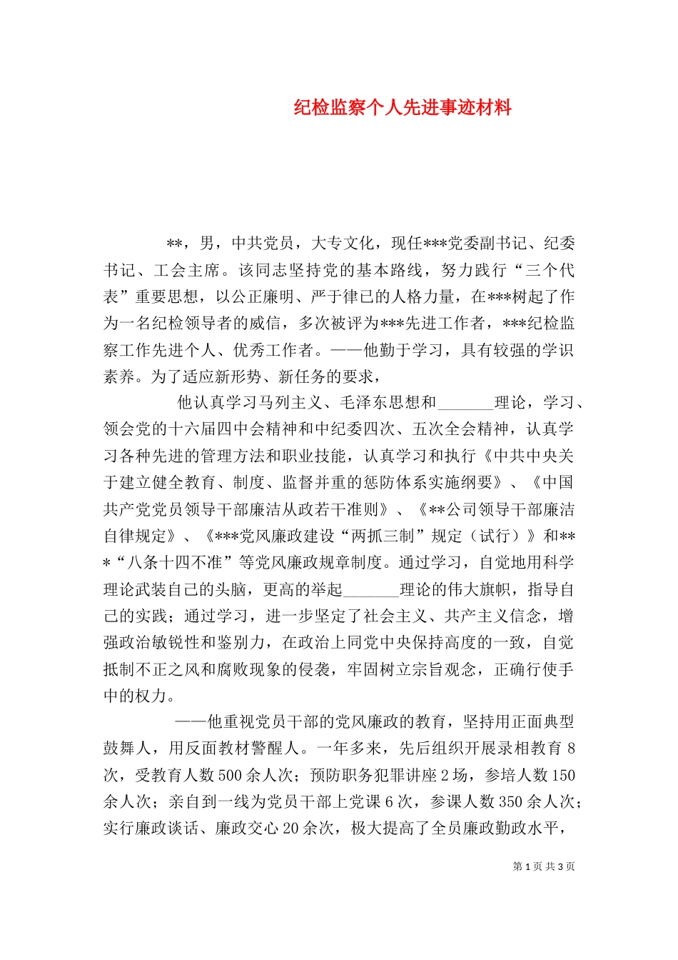 纪检监察个人先进事迹材料（四）_第1页