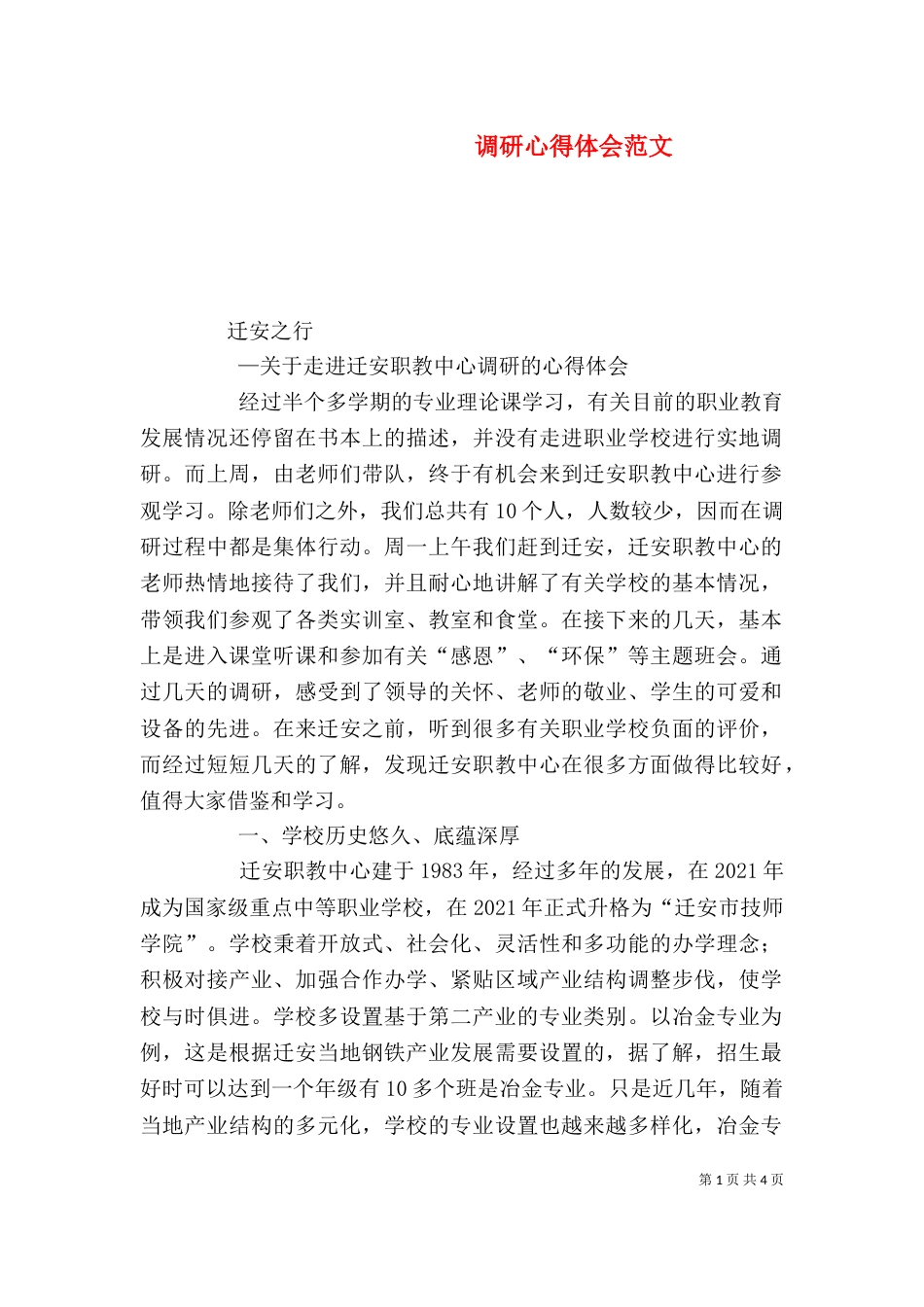 调研心得体会范文_第1页