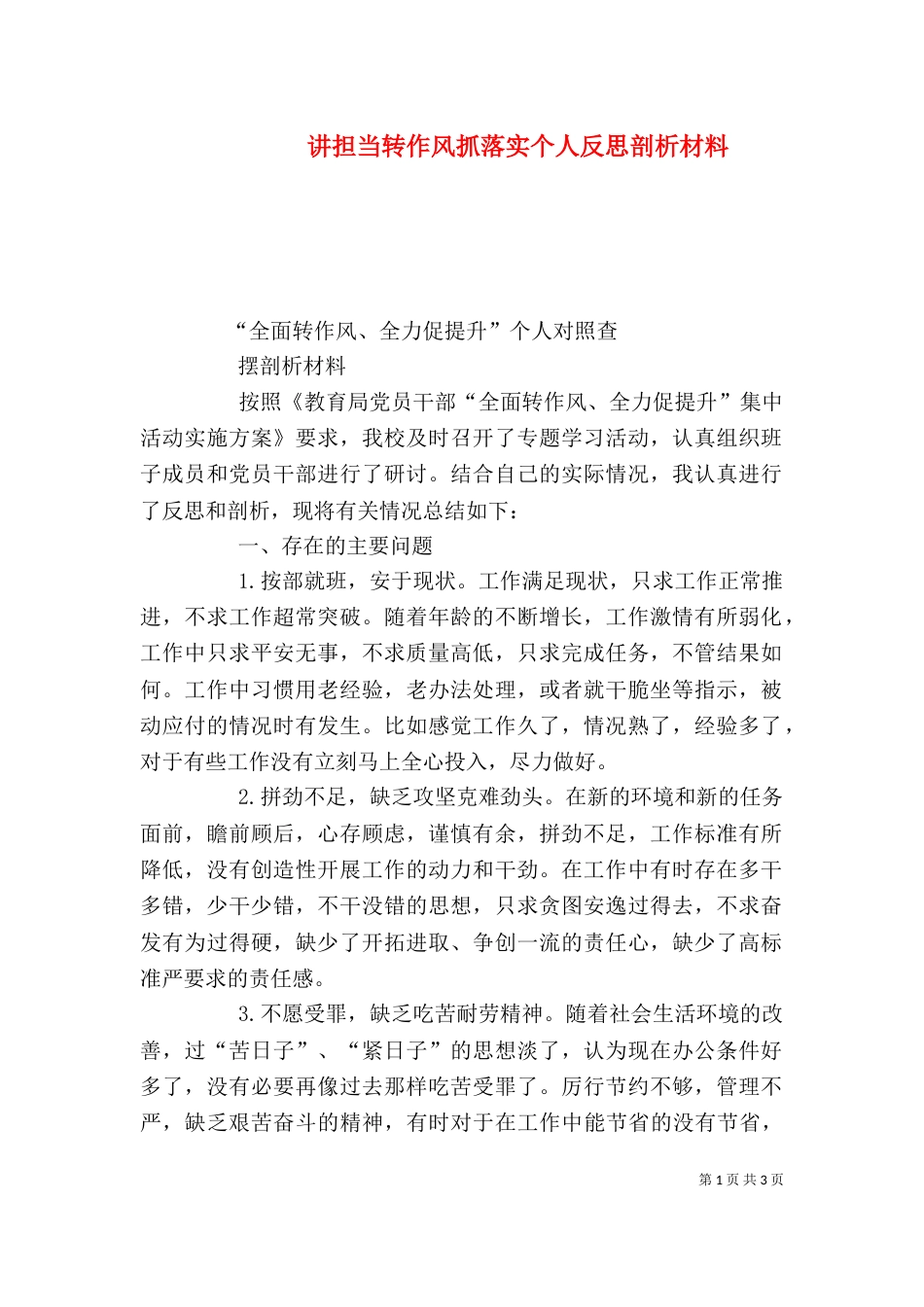 讲担当转作风抓落实个人反思剖析材料（八）_第1页