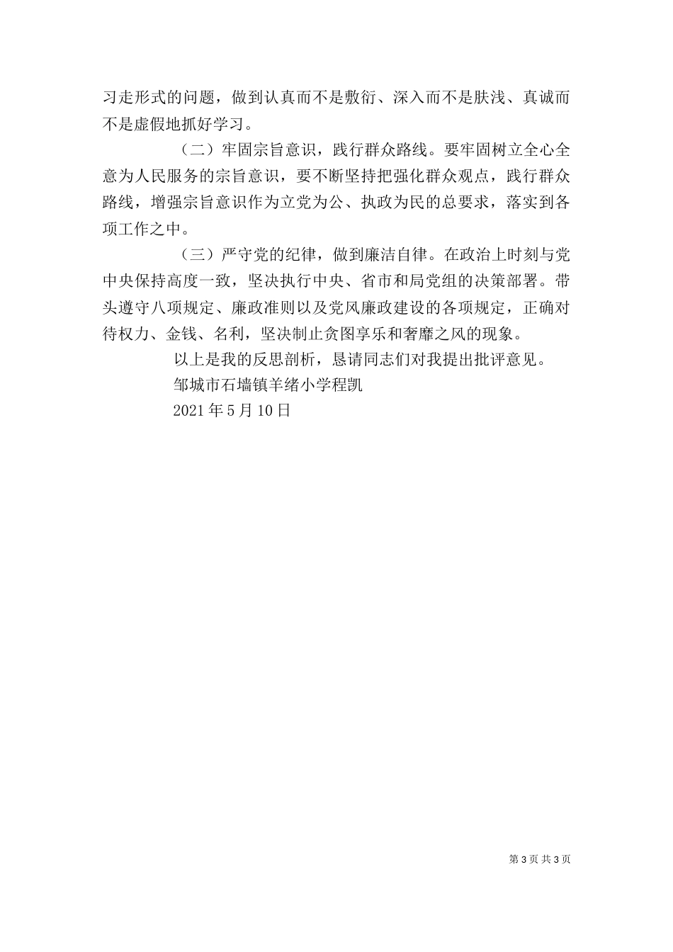 讲担当转作风抓落实个人反思剖析材料（八）_第3页