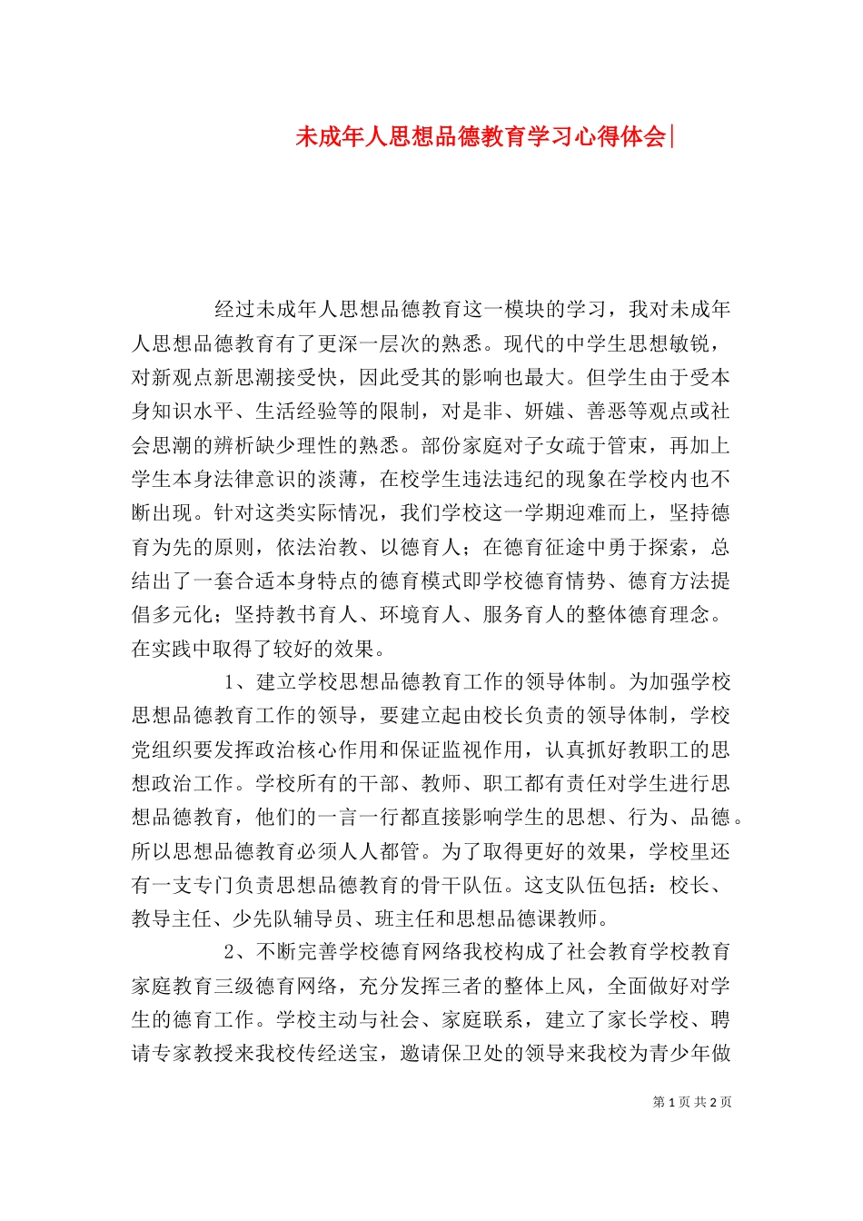 未成年人思想品德教育学习心得体会-_第1页