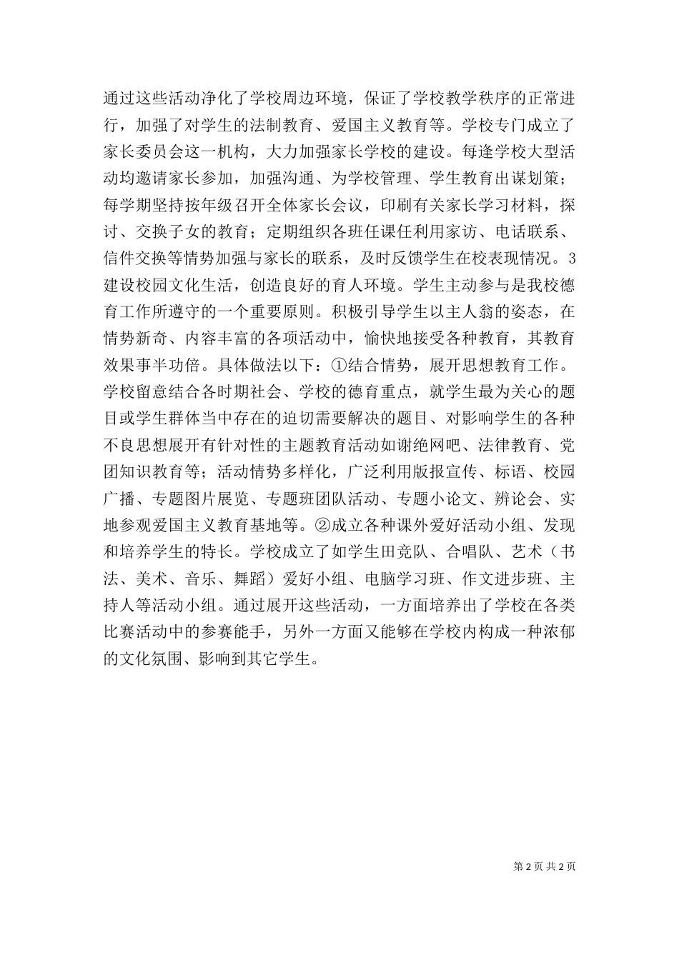 未成年人思想品德教育学习心得体会-_第2页