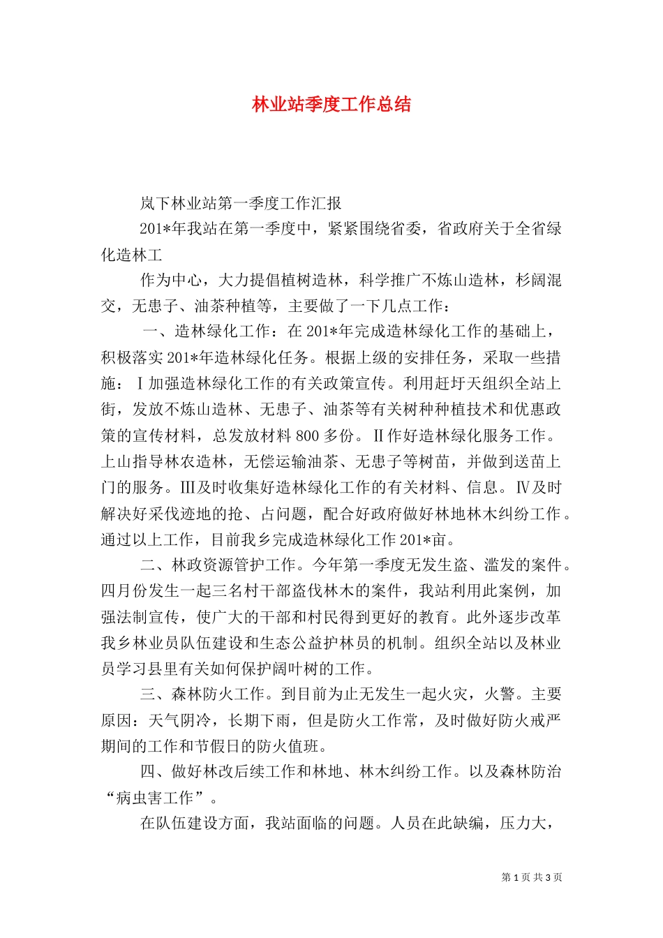 林业站季度工作总结_第1页