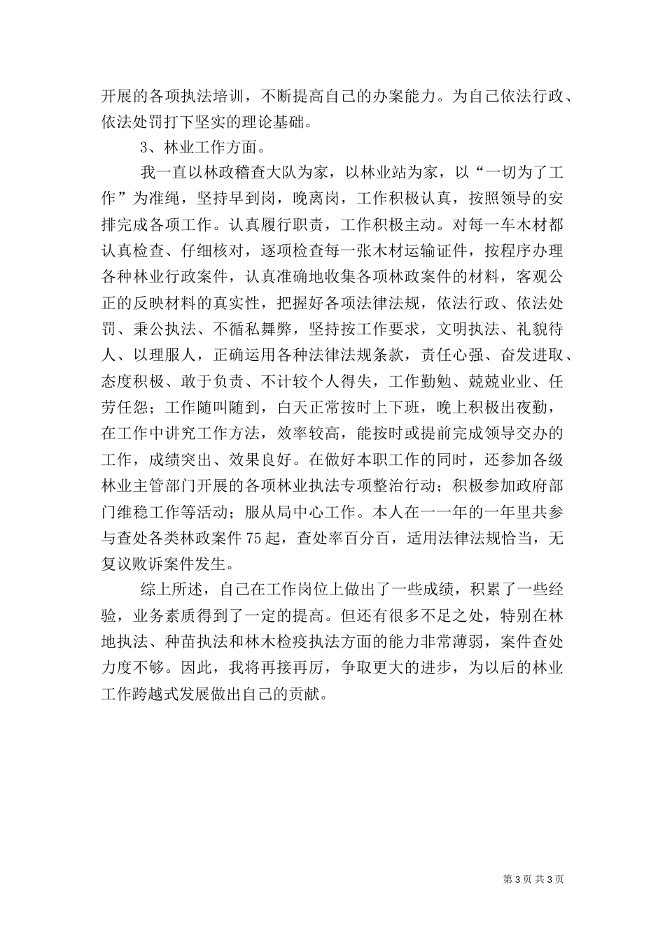 林业站季度工作总结_第3页