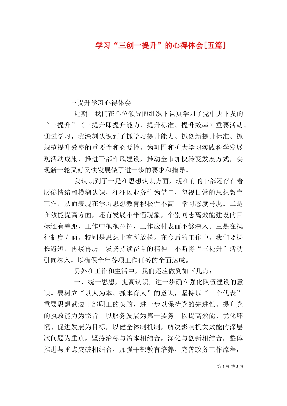 学习“三创一提升”的心得体会[五篇]（一）_第1页