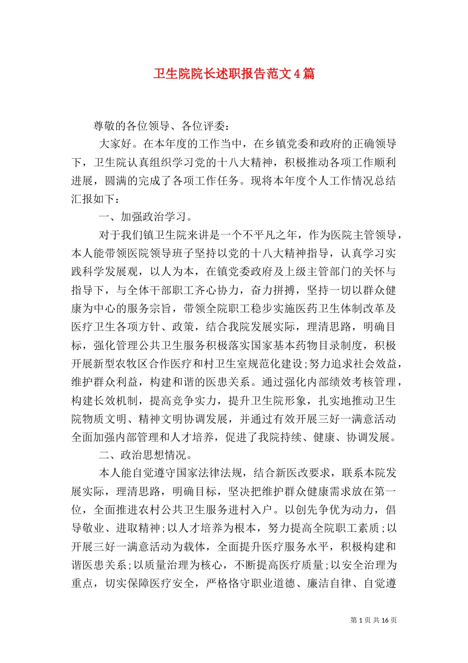 卫生院院长述职报告范文4篇_第1页
