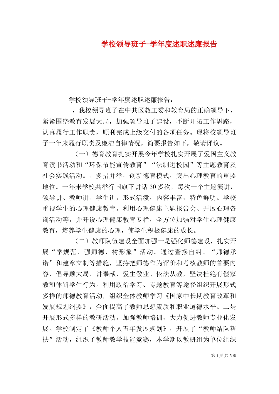 学校领导班子-学年度述职述廉报告_第1页