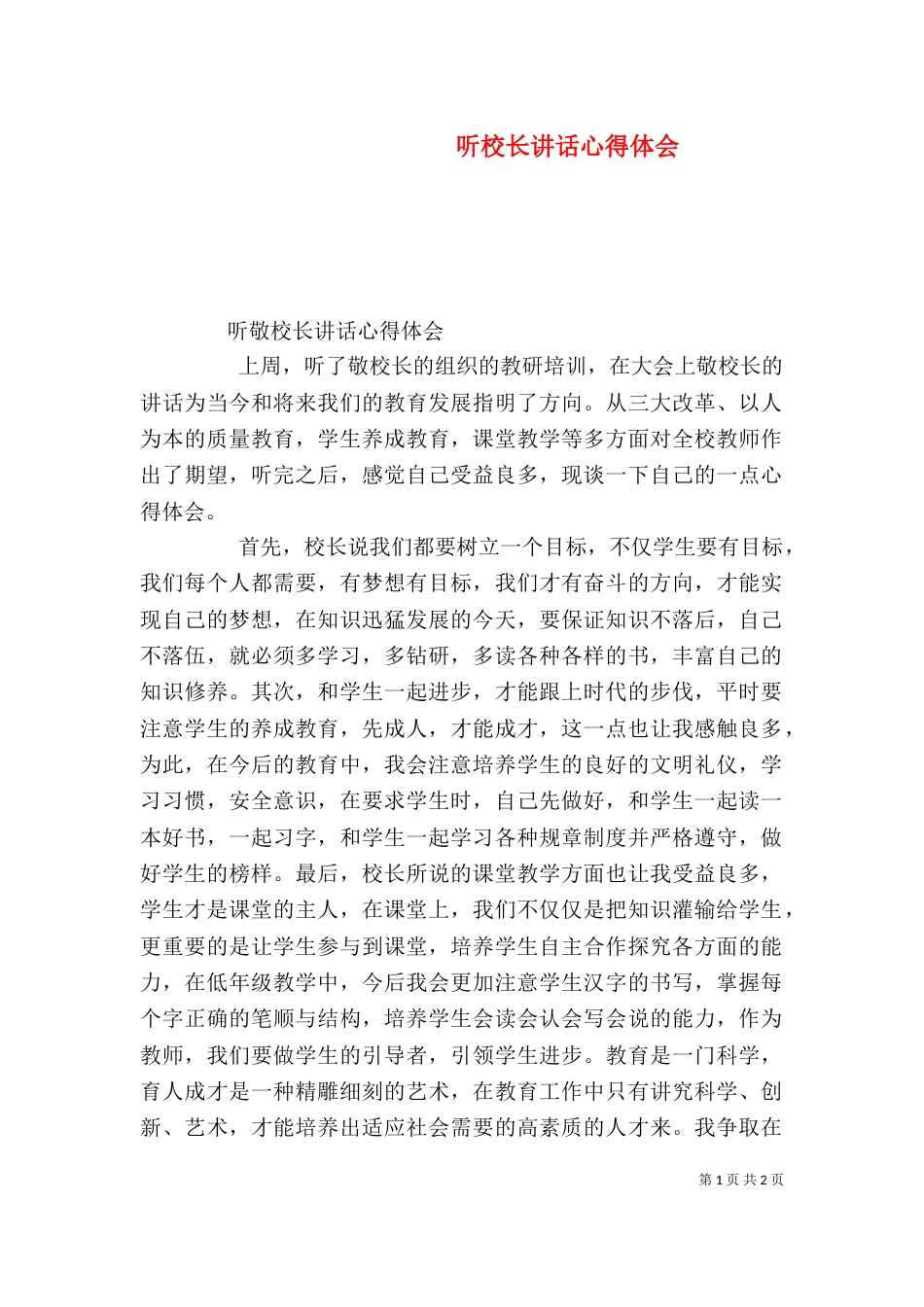 听校长讲话心得体会（二）_第1页
