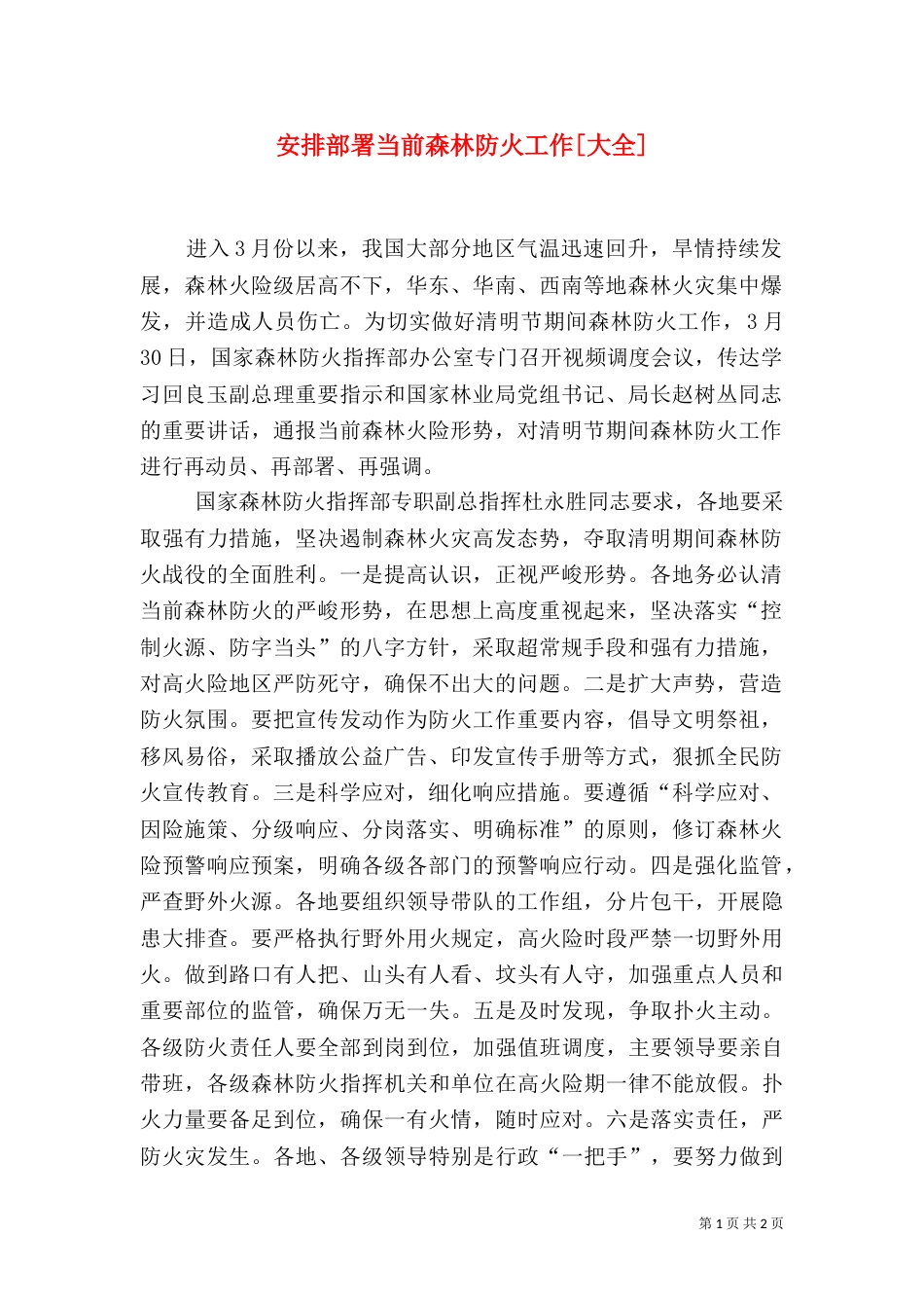 安排部署当前森林防火工作[大全]（一）_第1页