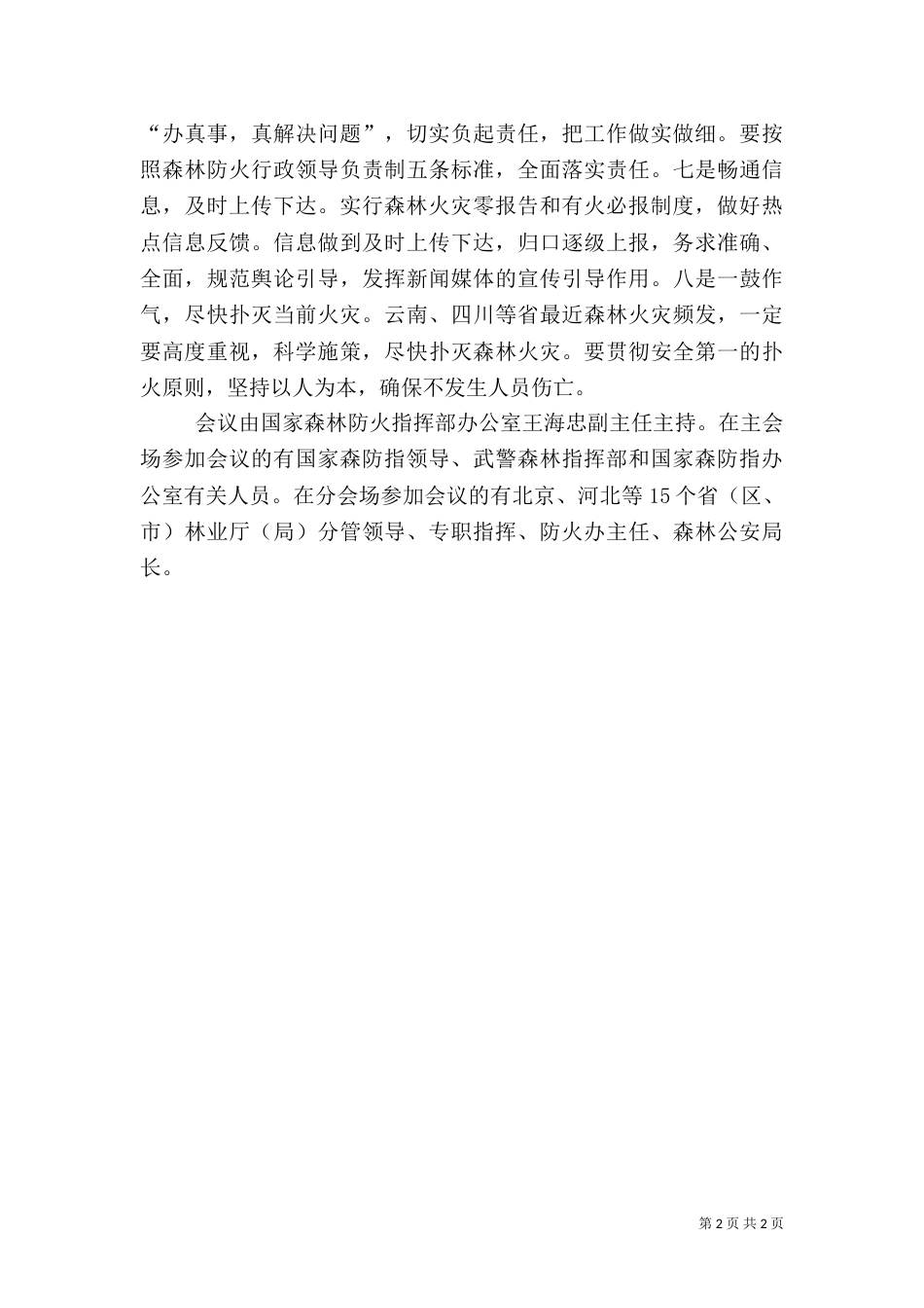 安排部署当前森林防火工作[大全]（一）_第2页