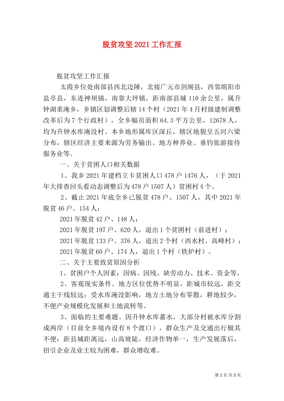 脱贫攻坚2021工作汇报_第1页