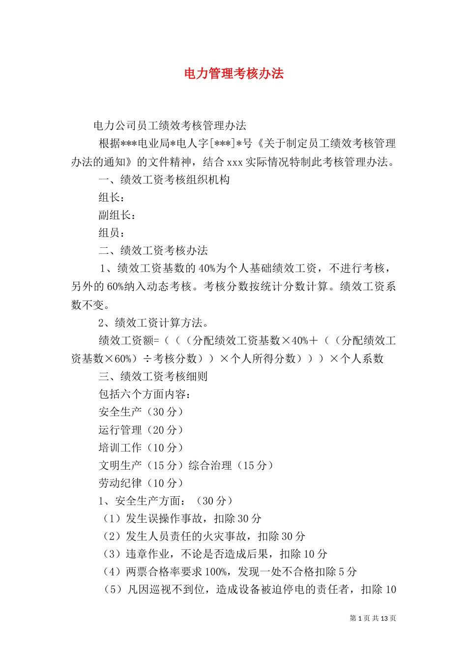 电力管理考核办法（三）_第1页