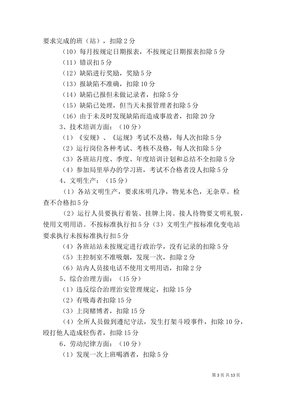 电力管理考核办法（三）_第3页