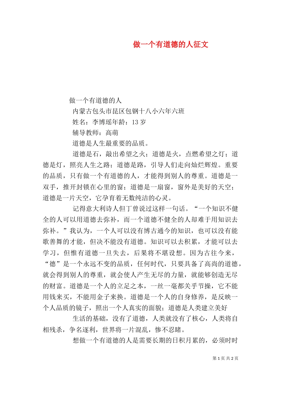 做一个有道德的人征文_第1页