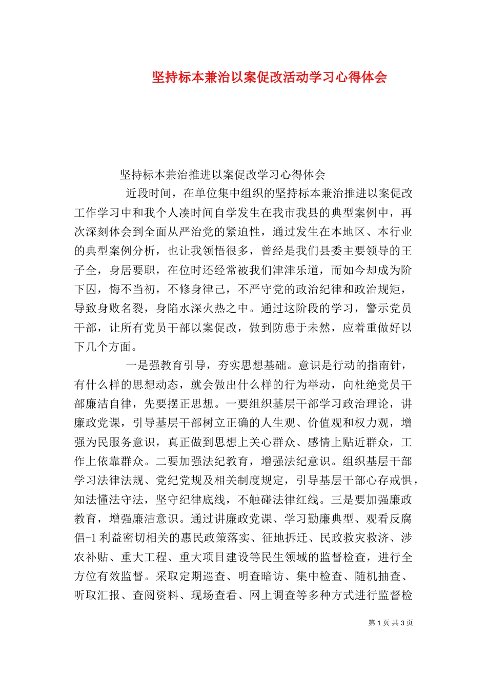 坚持标本兼治以案促改活动学习心得体会（三）_第1页