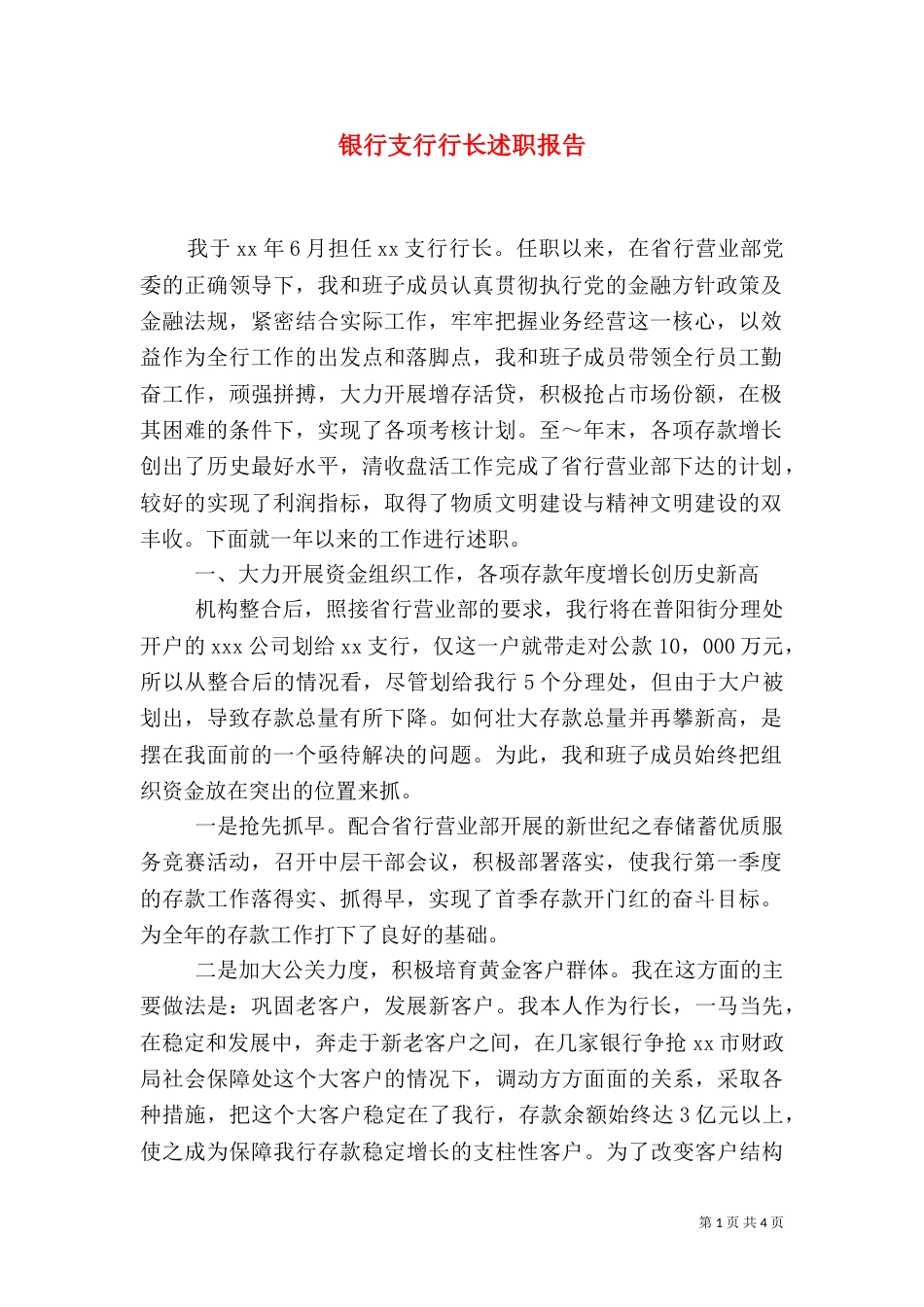 银行支行行长述职报告（六）_第1页