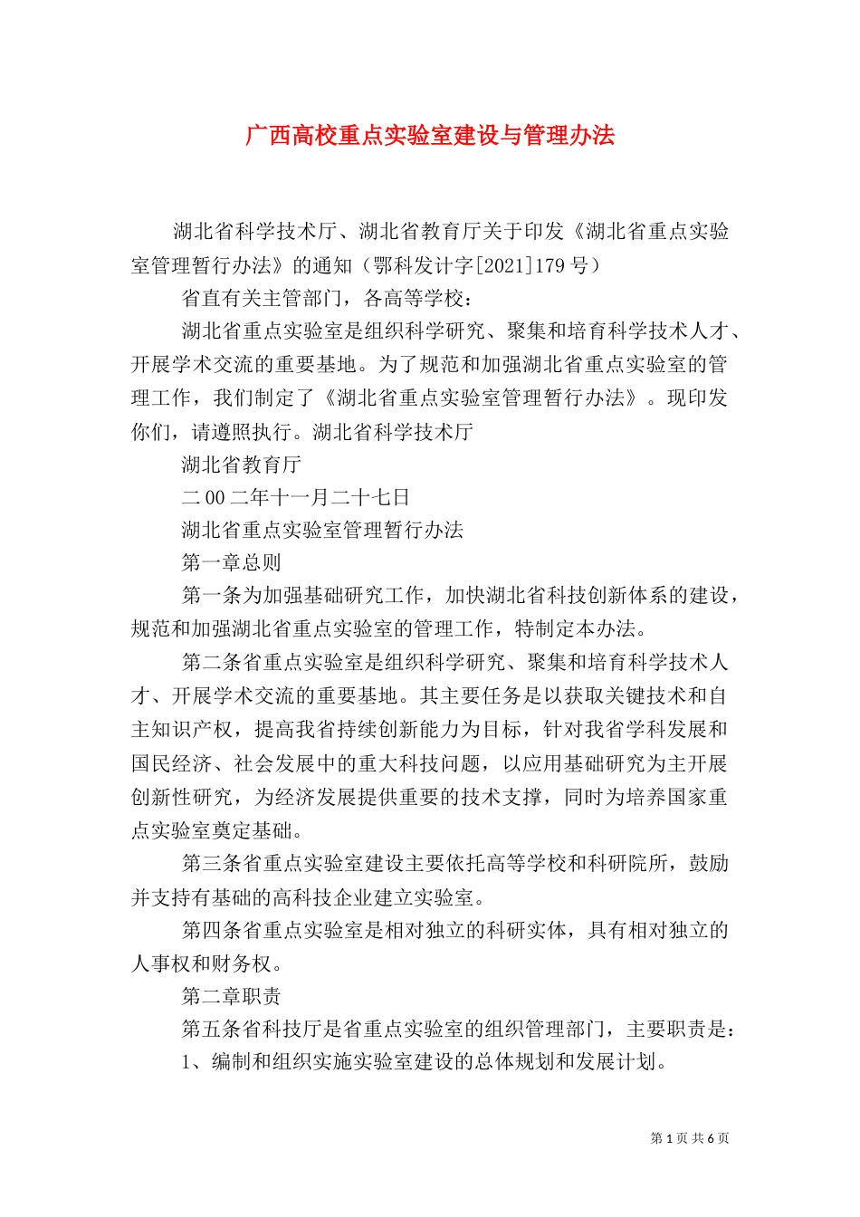广西高校重点实验室建设与管理办法_第1页