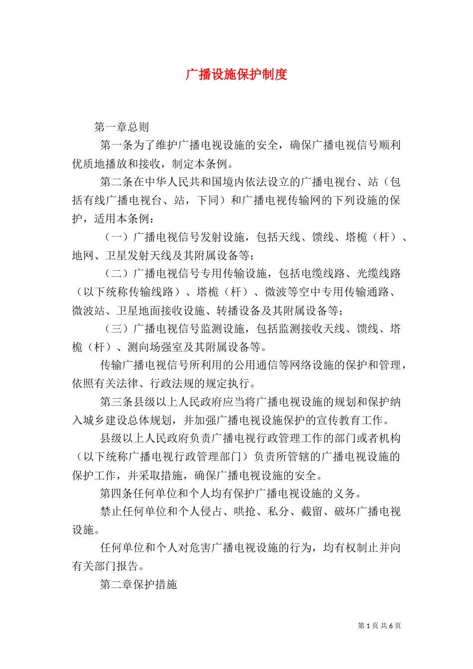 广播设施保护制度_第1页