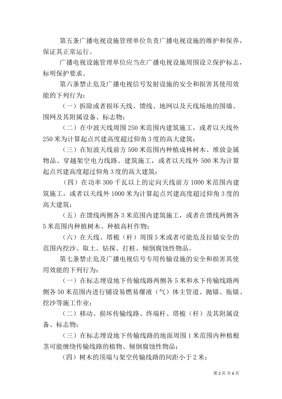 广播设施保护制度_第2页