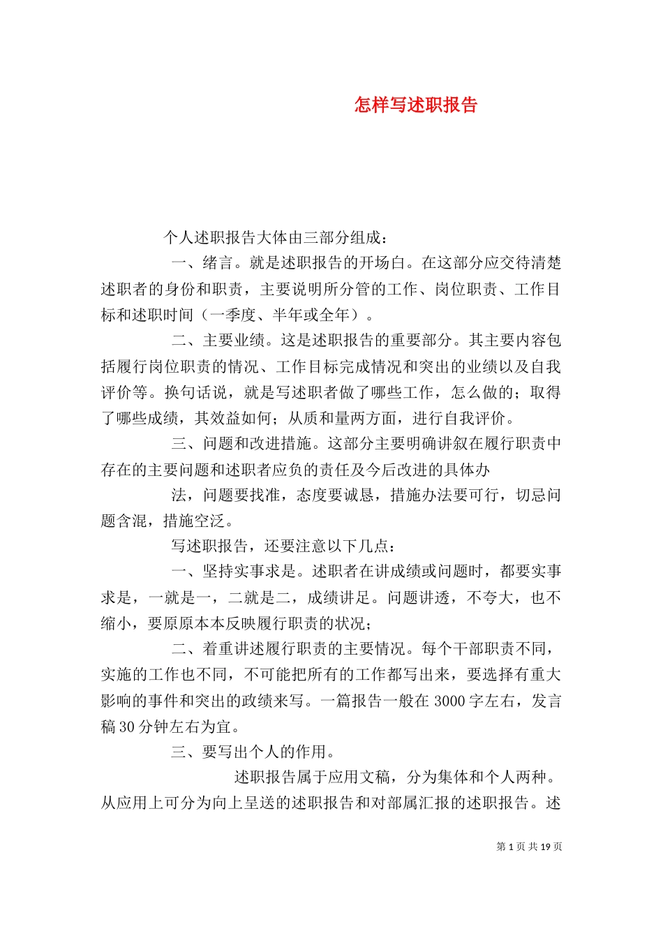 怎样写述职报告（一）_第1页