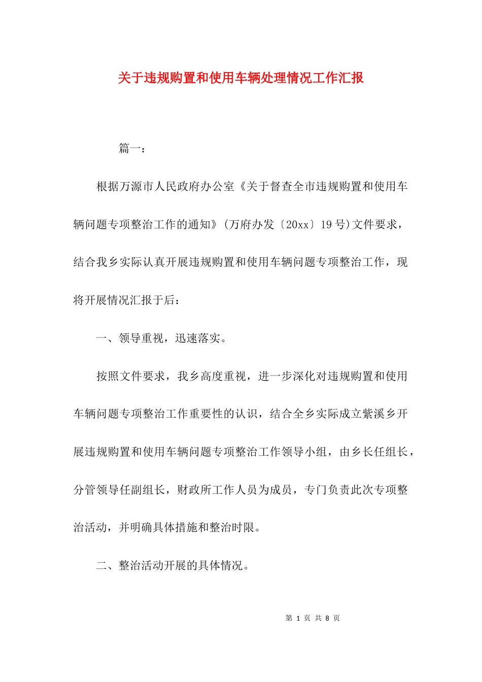（精选）关于违规购置和使用车辆处理情况工作汇报_第1页